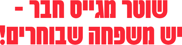 שוטר מגייס חבר – יש משפחה שבוחרים!