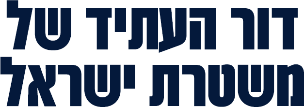 דור העתיד של משטרת ישראל